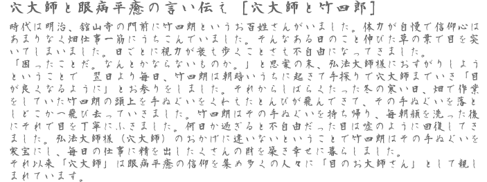 穴大師と眼病平癒の言い伝え [穴大師と竹四郎] 