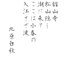 舘山の　巖（いわ）の松の　苔むしろ　都なりせば　君も来て見む  西行法師