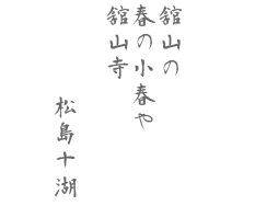 舘山の　松吹く風に　身をしめて　堀江に澄める　月を見るかな  石川依平