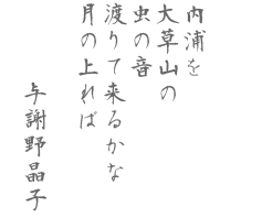 内浦を　大草山の　虫の音　渡りて来るかな月の上れば  与謝野晶子